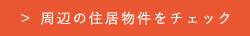 周辺の住居物件をチェック