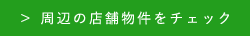 周辺の店舗物件をチェック