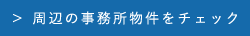 周辺の事務所物件をチェック