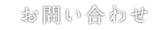 お問い合わせ