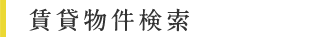 賃貸物件検索