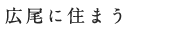 広尾に住まう